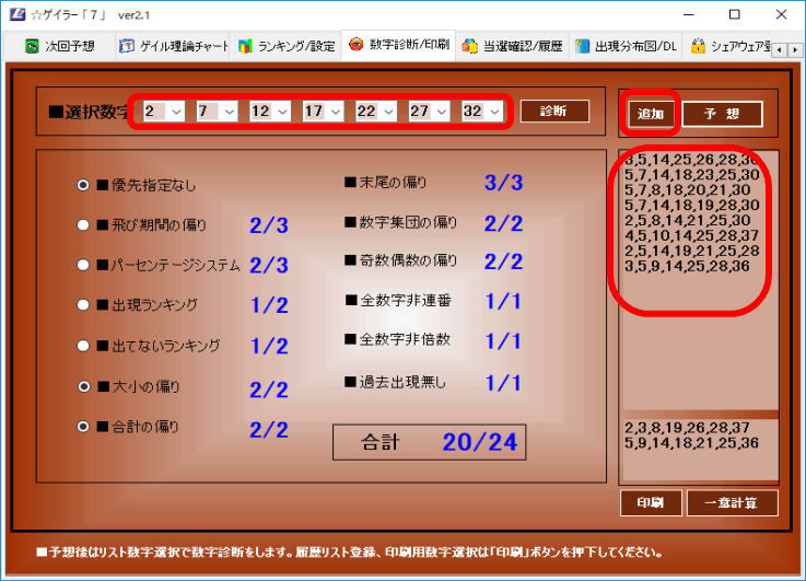 ■⑤予想番号のマークシート印刷【ロト6、ロト7、ミニロト、当選番号予想-最強のゲイル理論ソフト】