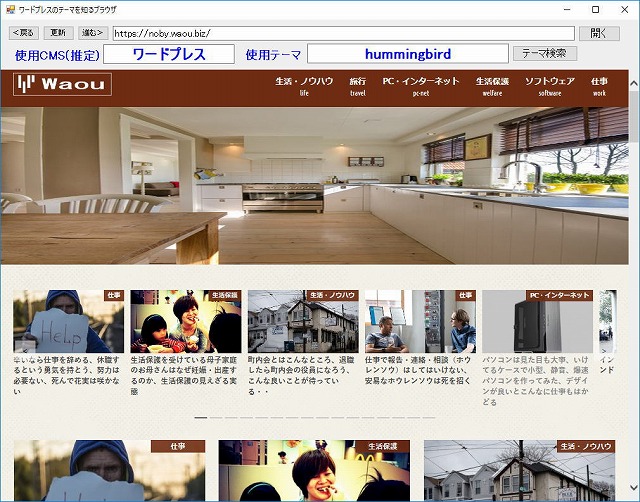 ワードプレスのテーマが何かを調べるソフトウェア、これでイケてるサイトを探して同様のサイトを作ることができる