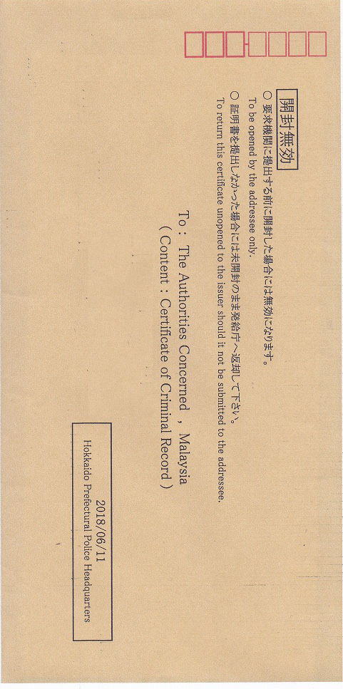 ②マレーシアＭＭ２Ｈビザ申請の必要書類（無犯罪証明書）