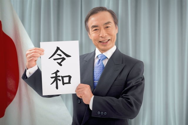 新元号「令和」なんて絶対に嫌だ、これからは西暦を使ってくれ