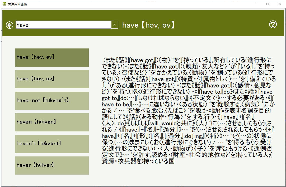 英和辞書付音声英単語帳（英単語を覚える早道ソフト）