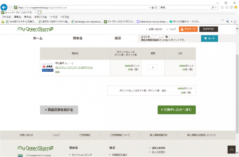 JALマイルをお金で買ってみた（グリーンスタンプギフト券の利用）