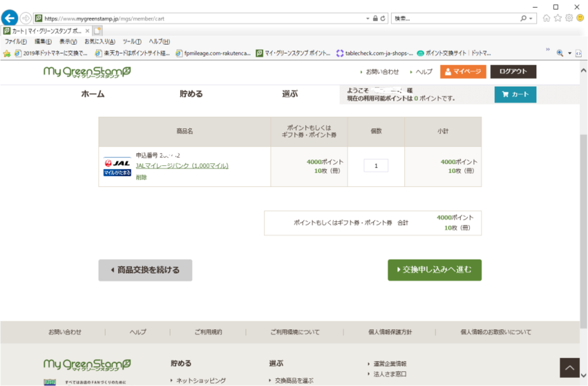 JALマイルをお金で買ってみた（グリーンスタンプギフト券の利用）