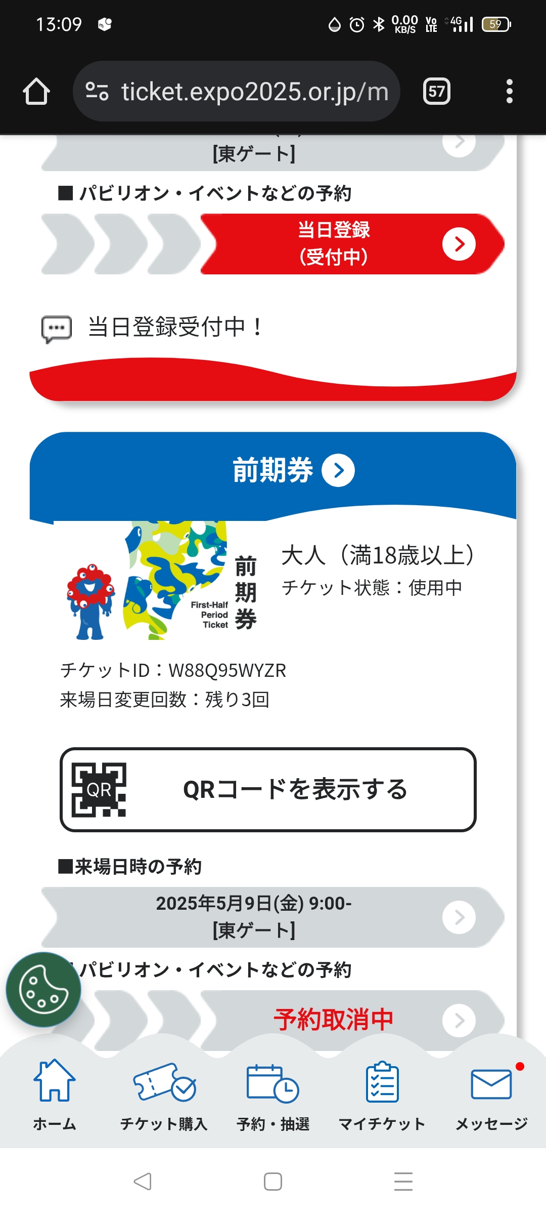 大阪万博チケット取り消し中画画像